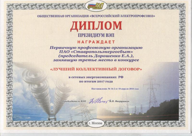 Лучший коллективный договор в сетевых энергокомпаниях по итогам 2017 года у первичной профсоюзной организации ПАО Ставропольэнергосбыт