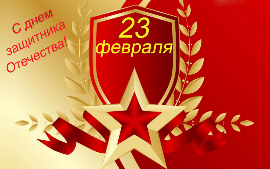 23 февраля.jpg 23 февраля.jpg